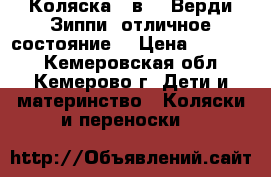 Коляска 3 в 1. Верди Зиппи. отличное состояние. › Цена ­ 14 000 - Кемеровская обл., Кемерово г. Дети и материнство » Коляски и переноски   